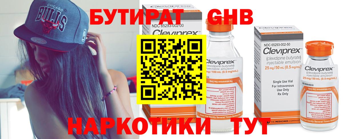Бутират 1.4BDO Вязьма