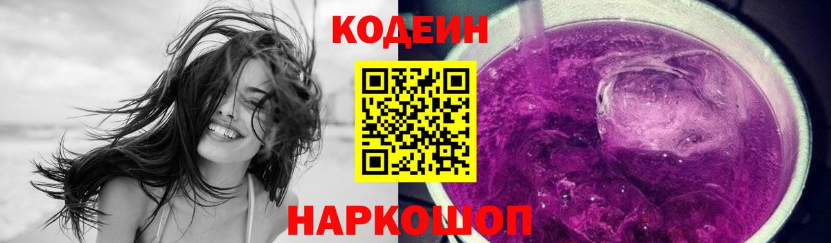 Кодеиновый сироп Lean Purple Drank  Вход с VPN  Вязьма 